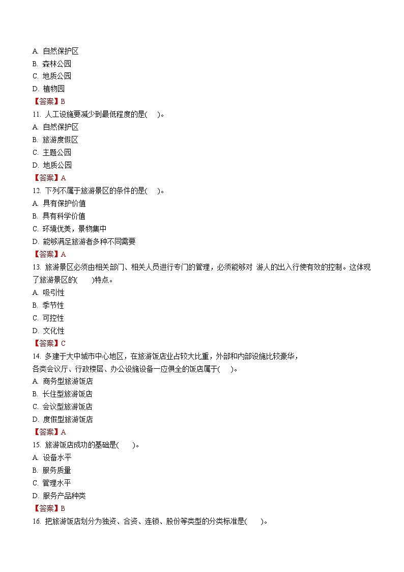 专题四 旅游业的构成（2） 练习《旅游概论》概念梳理与常考题选讲03