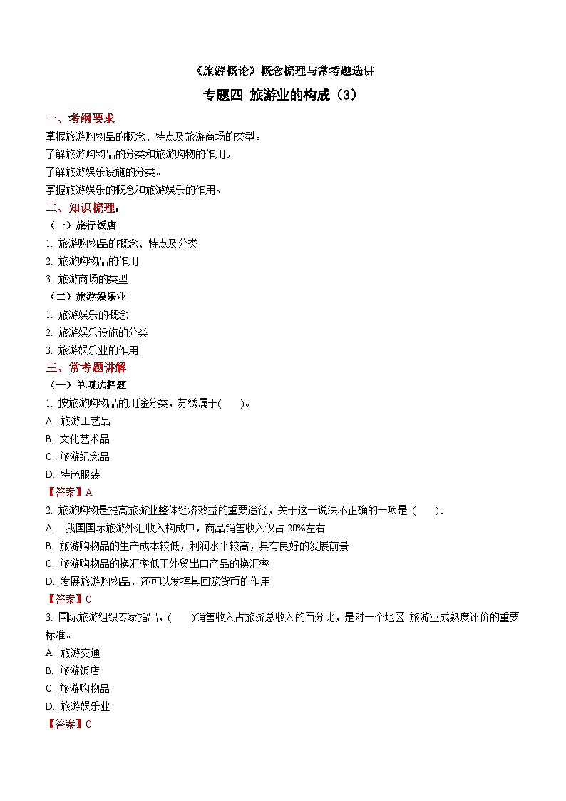专题四 旅游业的构成（3） 练习《旅游概论》概念梳理与常考题选讲01
