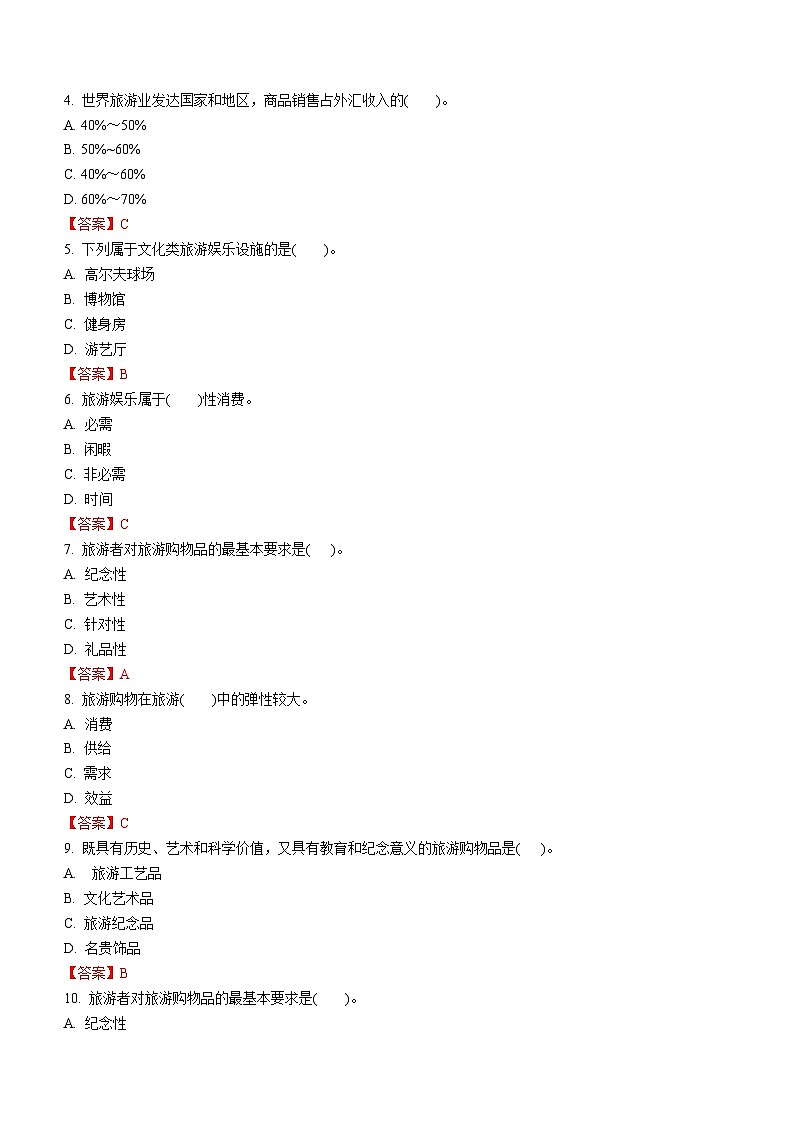 专题四 旅游业的构成（3） 练习《旅游概论》概念梳理与常考题选讲02