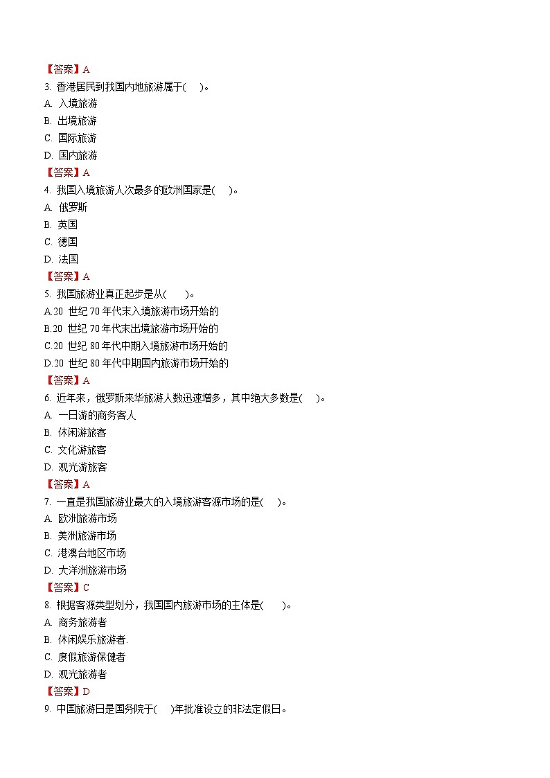 专题五 旅游市场 练习《旅游概论》概念梳理与常考题选讲02