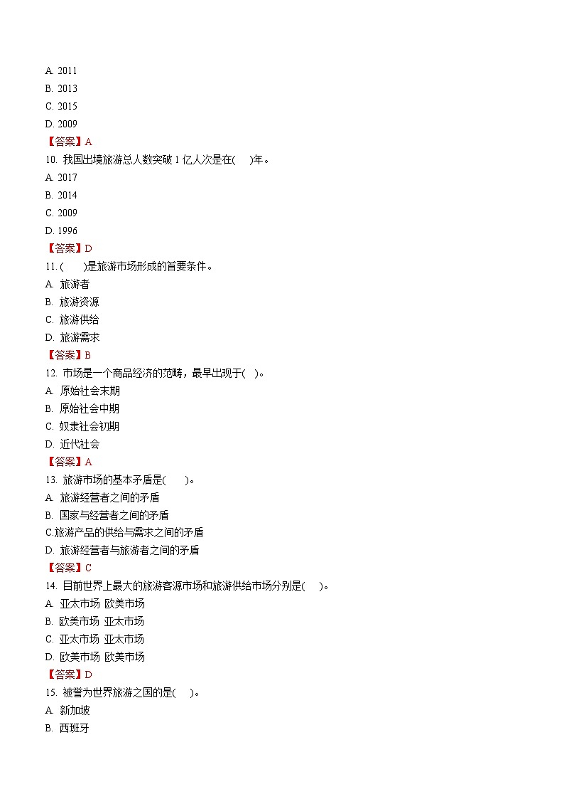 专题五 旅游市场 练习《旅游概论》概念梳理与常考题选讲03