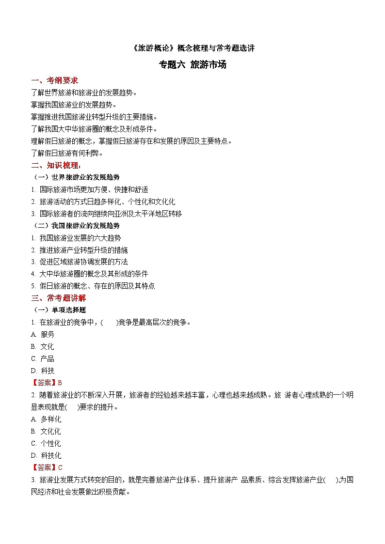 专题六 旅游业的发展趋势（2） 练习《旅游概论》概念梳理与常考题选讲01