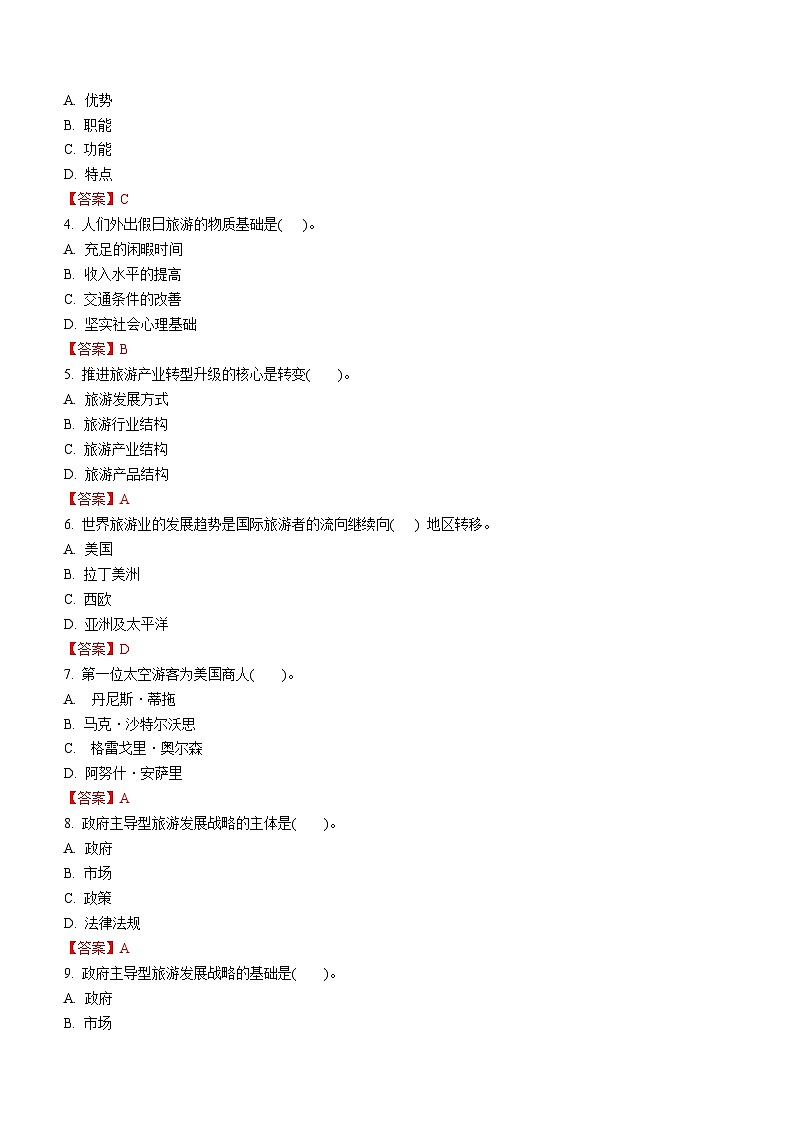 专题六 旅游业的发展趋势（2） 练习《旅游概论》概念梳理与常考题选讲02