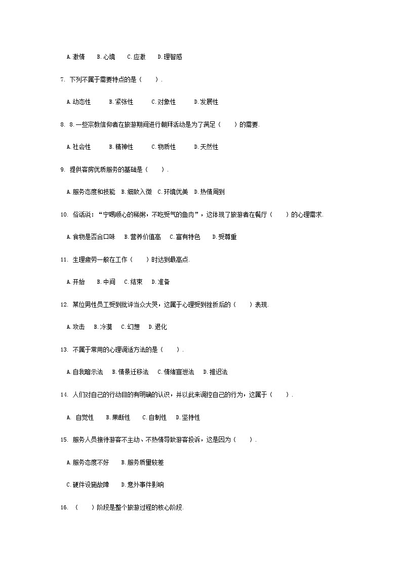 河南省《旅游心理学》高考模拟卷1（原卷版）第2页
