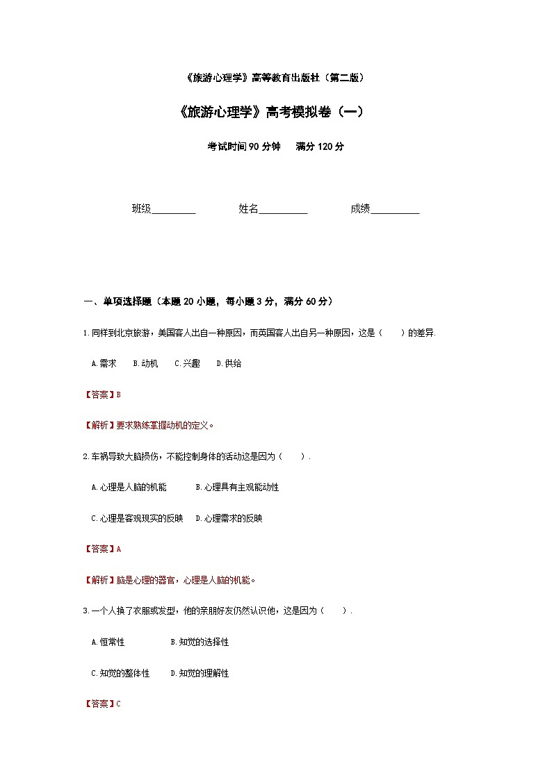 河南省《旅游心理学》高考模拟卷1（解析版）第1页