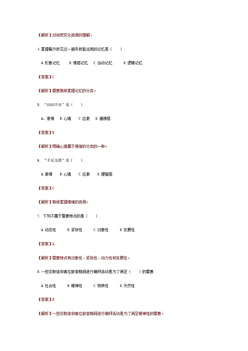 河南省《旅游心理学》高考模拟卷1（解析版）第2页