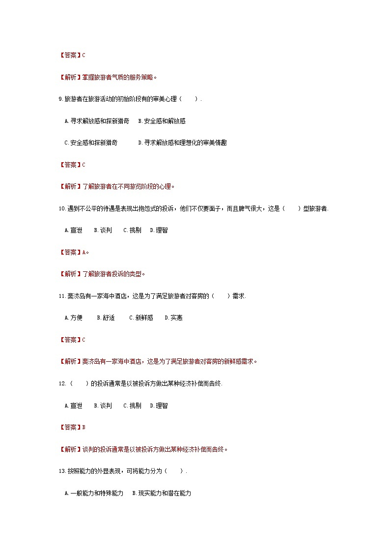 2025河南省《旅游心理学》高考模拟卷3（原卷版+解析版）03
