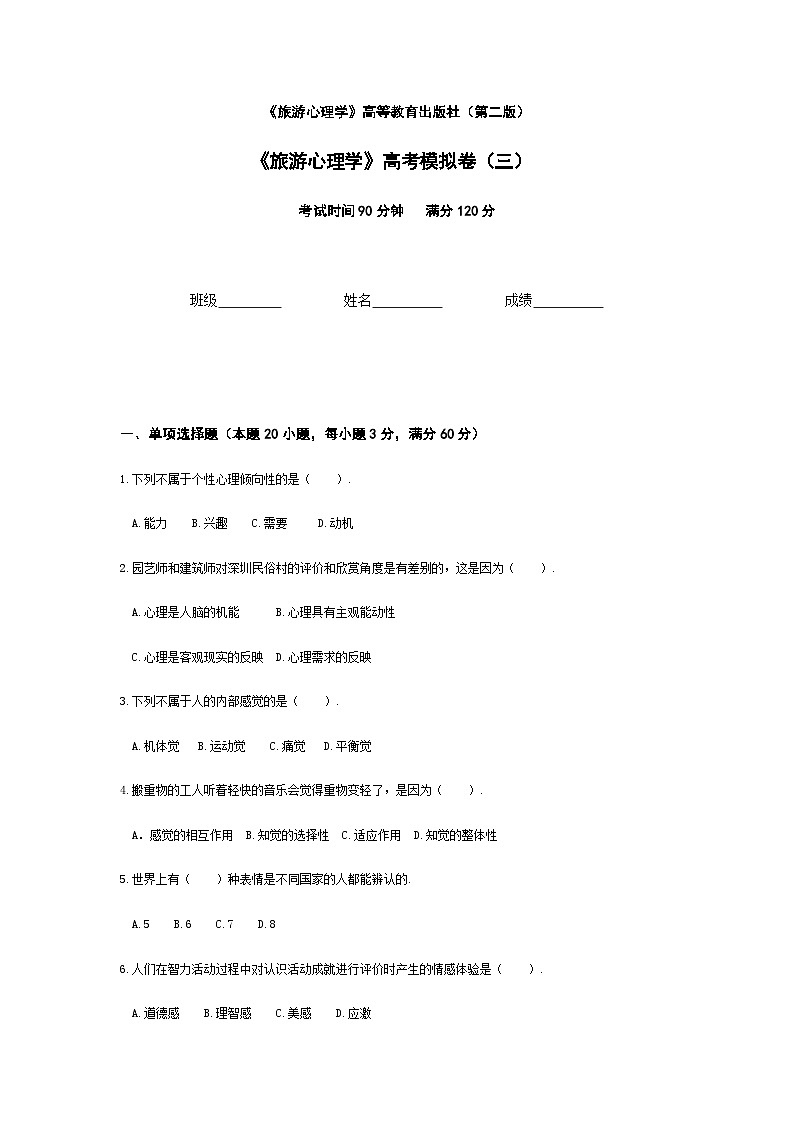 2025河南省《旅游心理学》高考模拟卷3（原卷版+解析版）01