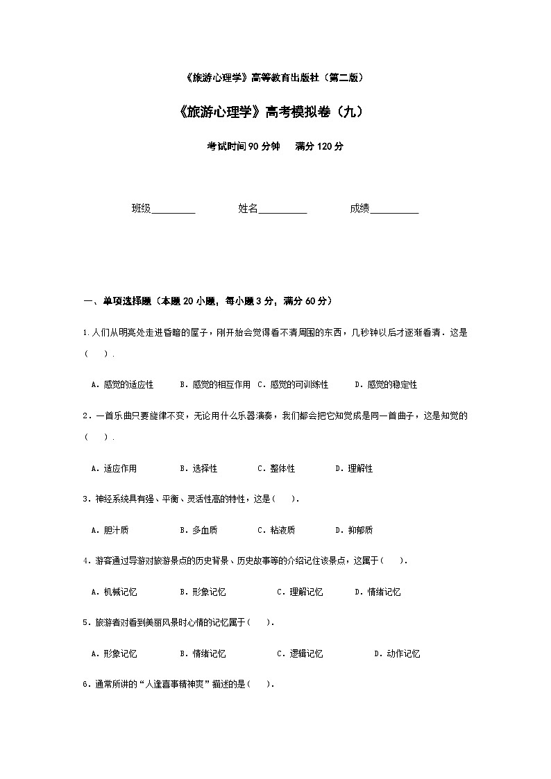 2025河南省《旅游心理学》高考模拟卷9（原卷版+解析版）01