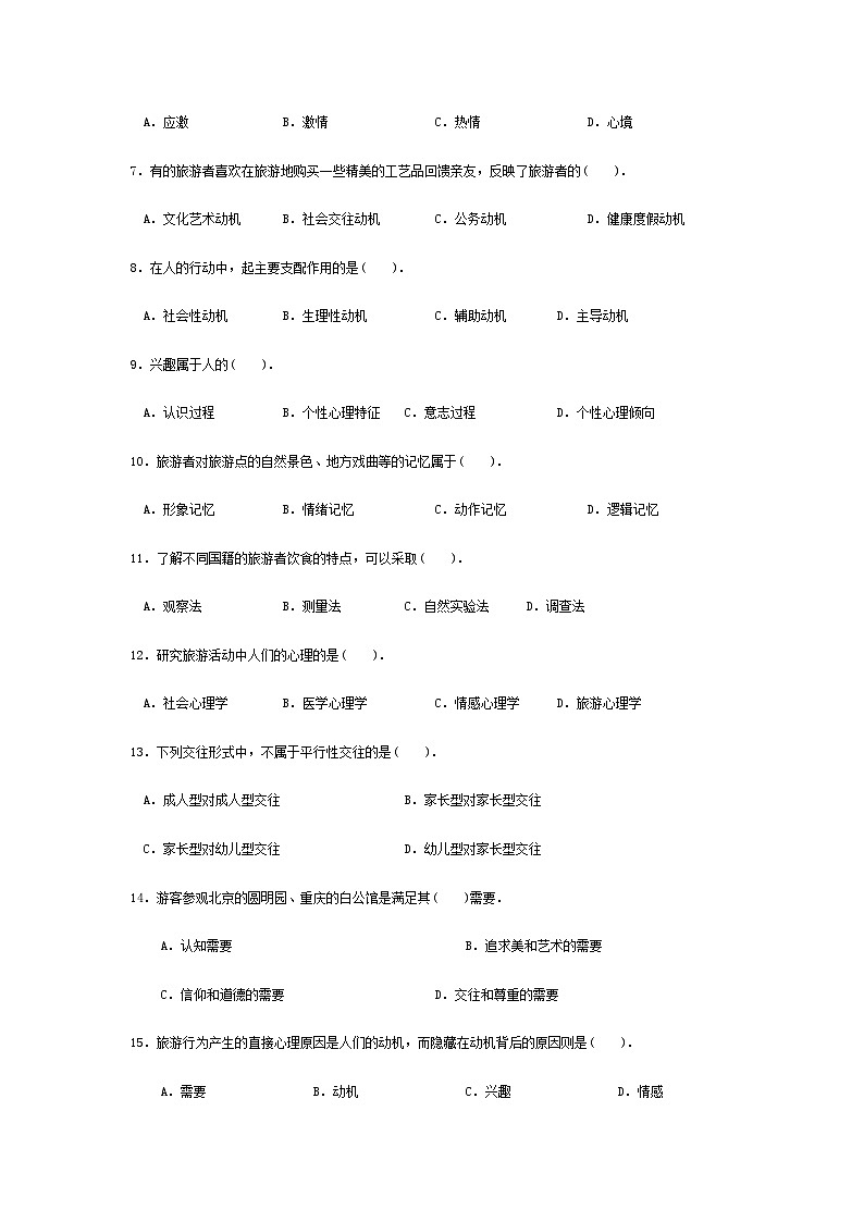 2025河南省《旅游心理学》高考模拟卷9（原卷版+解析版）02