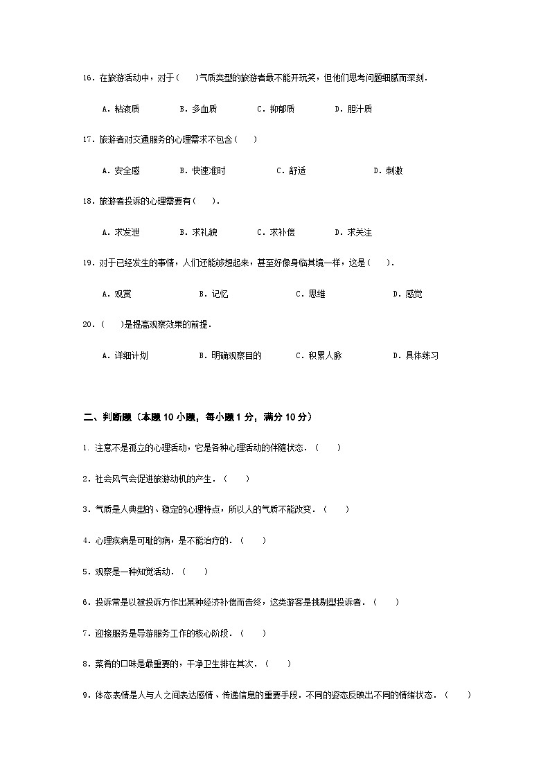 2025河南省《旅游心理学》高考模拟卷9（原卷版+解析版）03
