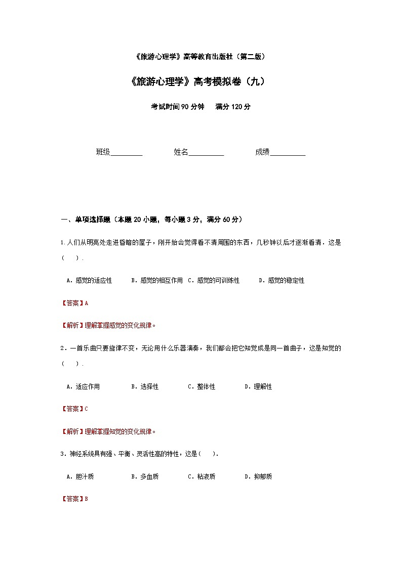 2025河南省《旅游心理学》高考模拟卷9（原卷版+解析版）01
