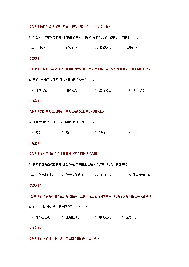 2025河南省《旅游心理学》高考模拟卷9（原卷版+解析版）02