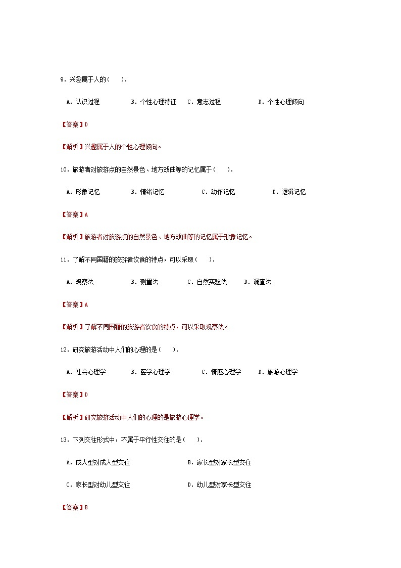 2025河南省《旅游心理学》高考模拟卷9（原卷版+解析版）03