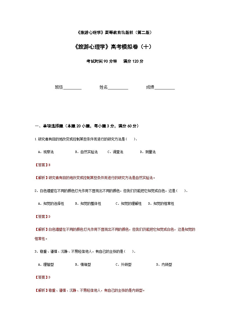 2025河南省《旅游心理学》高考模拟卷10（原卷版+解析版）01