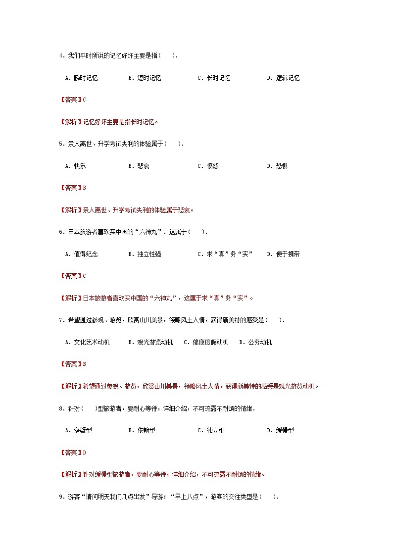 2025河南省《旅游心理学》高考模拟卷10（原卷版+解析版）02