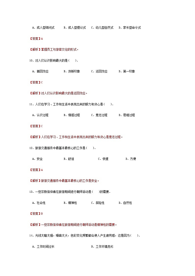 2025河南省《旅游心理学》高考模拟卷10（原卷版+解析版）03