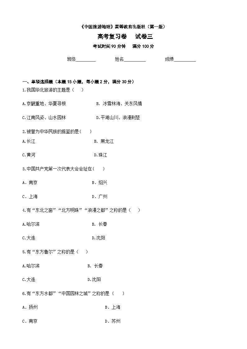 河北省《中国旅游地理》高考复习卷三（原卷版）第1页