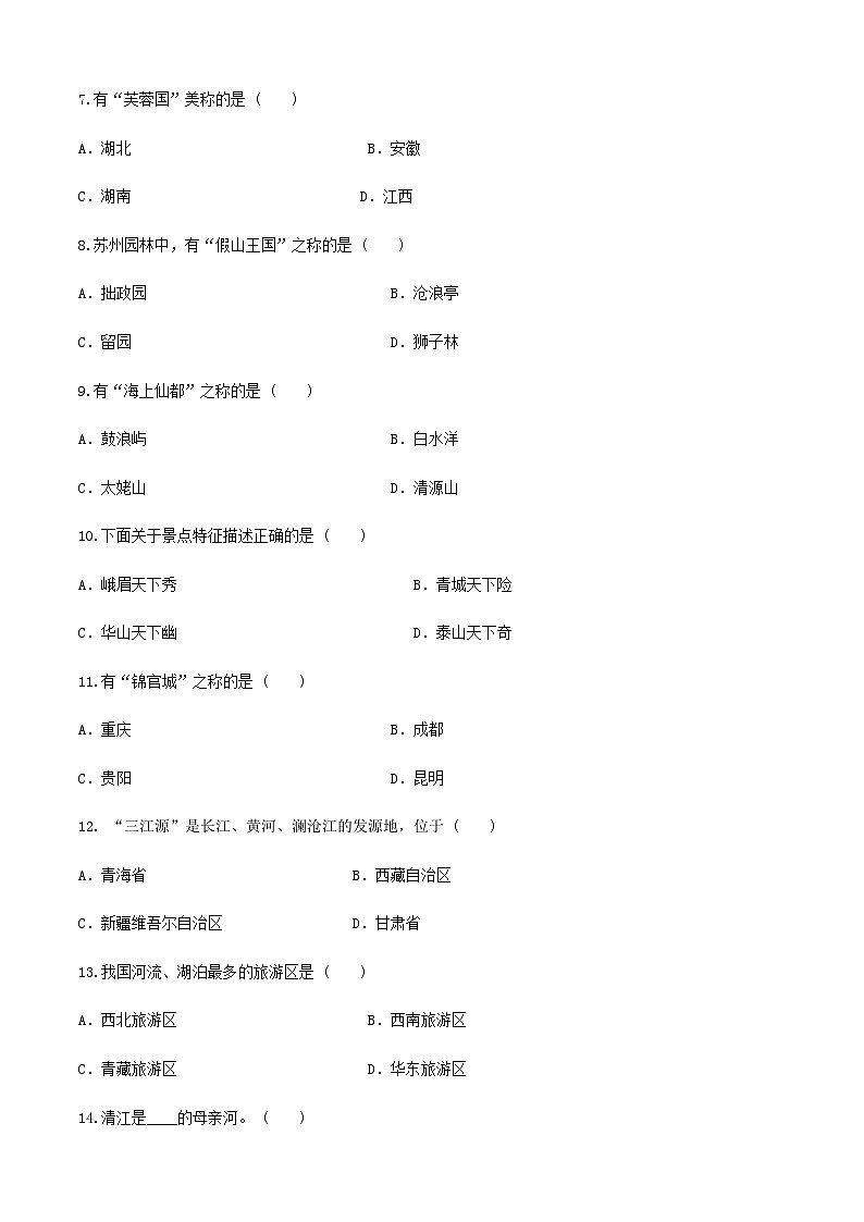 河北省《中国旅游地理》高考复习卷三（原卷版）第2页