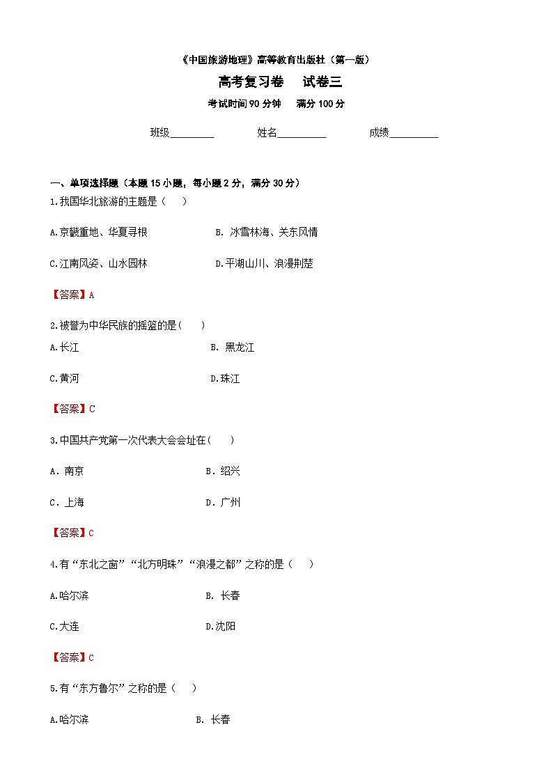河北省《中国旅游地理》高考复习卷三（解析版）第1页