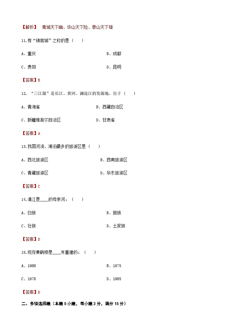 河北省《中国旅游地理》高考复习卷三（解析版）第3页