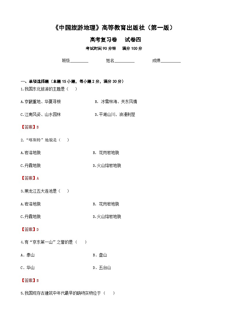 河北省《中国旅游地理》高考复习卷四01