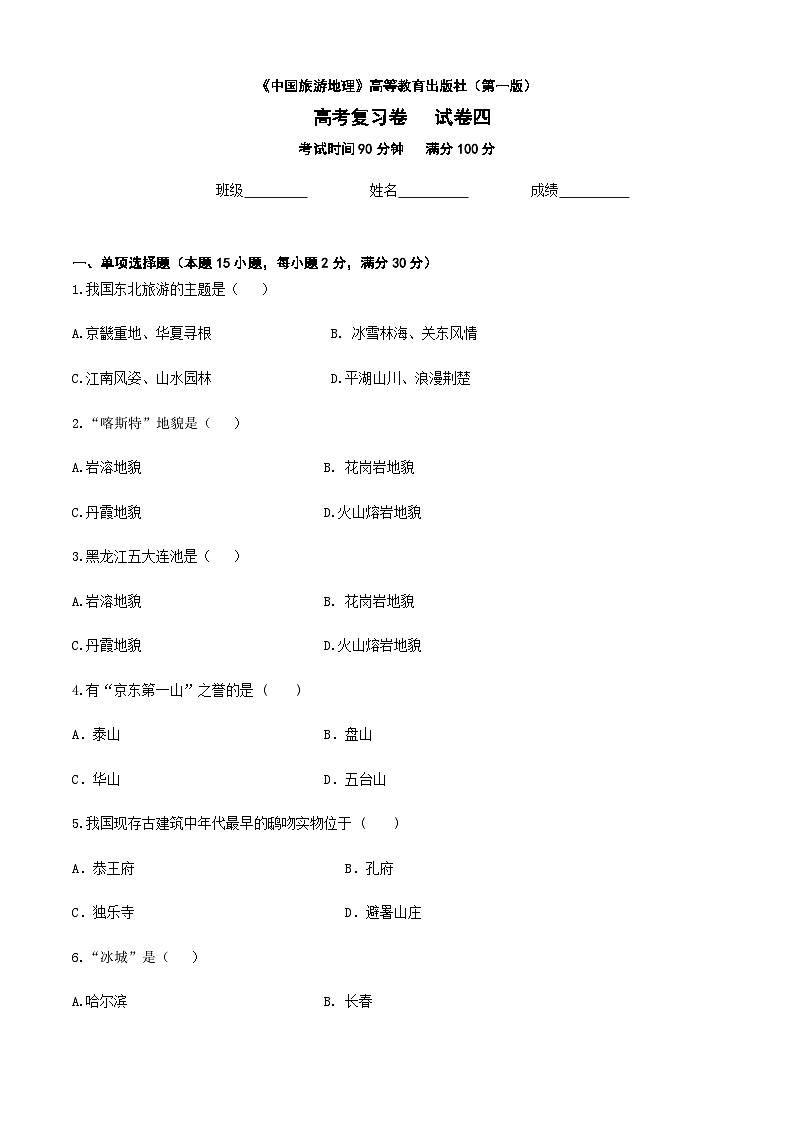 河北省《中国旅游地理》高考复习卷四01