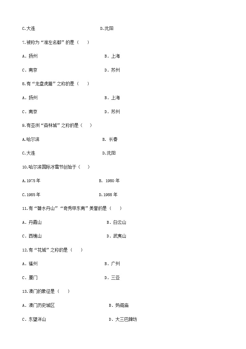 河北省《中国旅游地理》高考复习卷四02