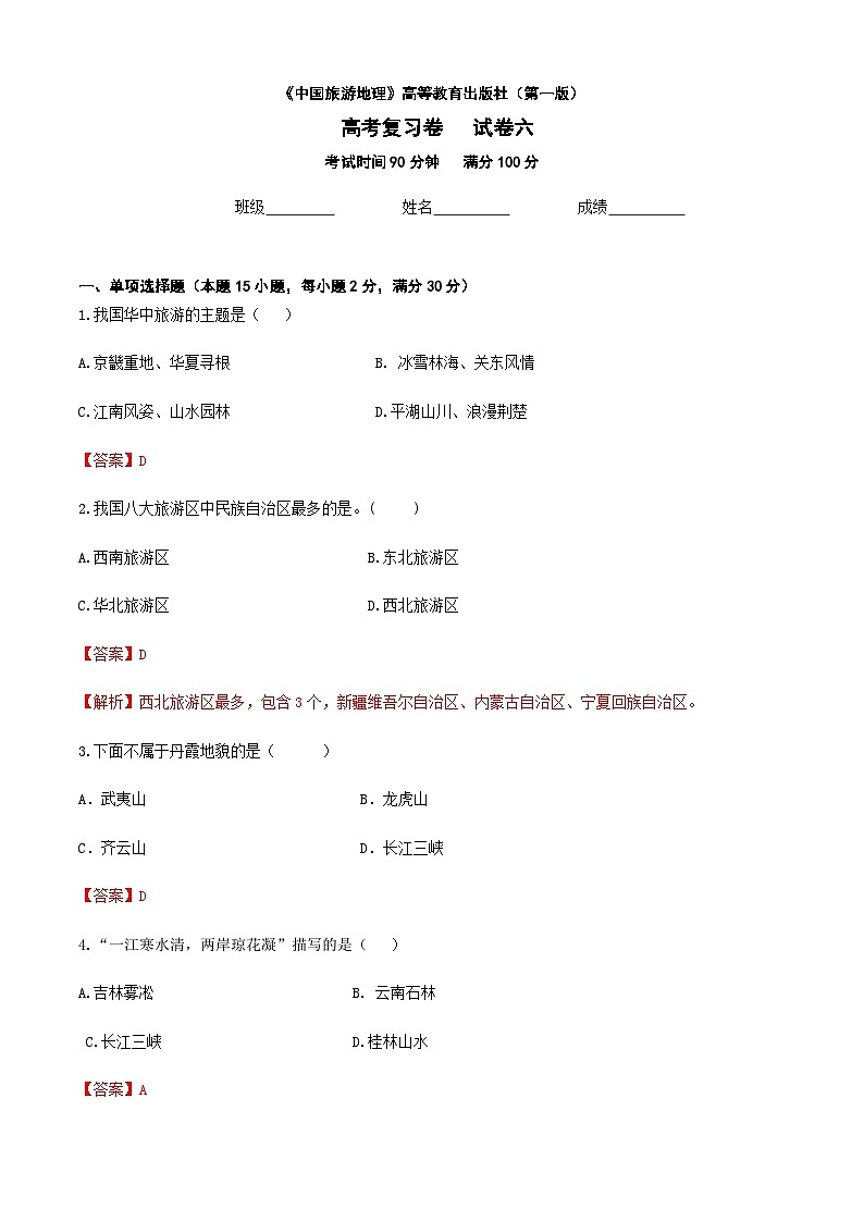 河北省《中国旅游地理》高考复习卷六（解析版）第1页