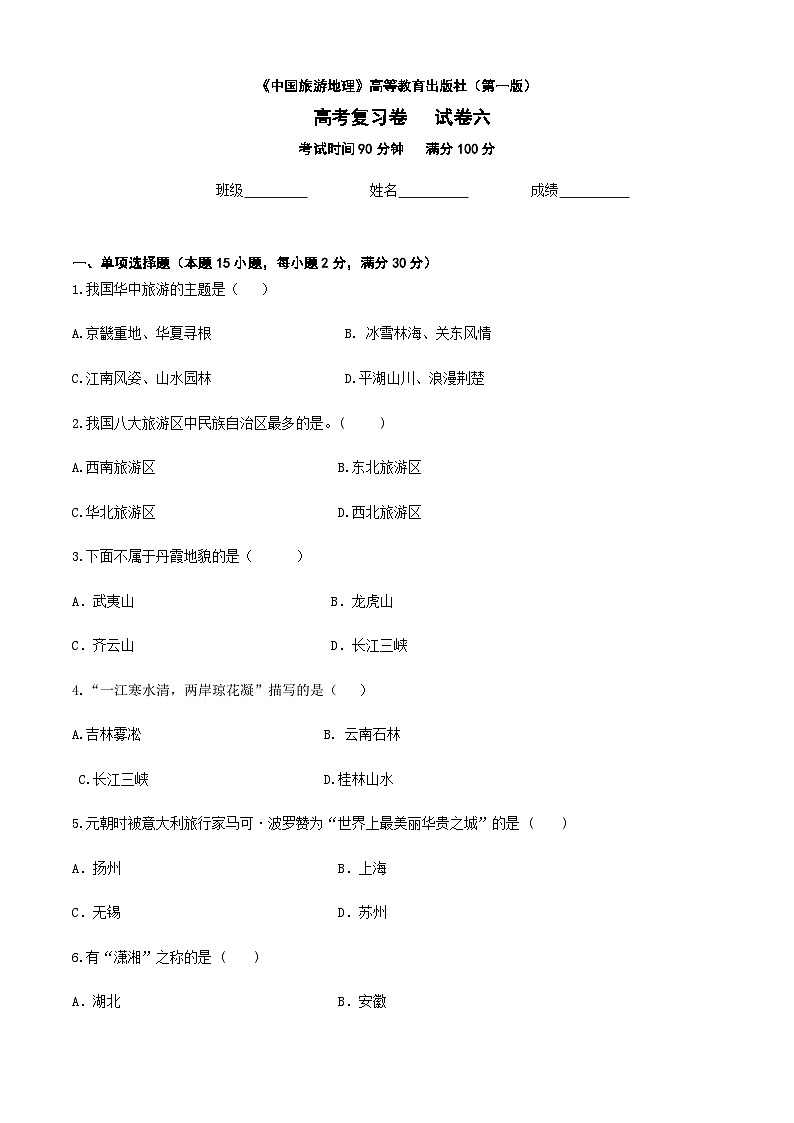 河北省《中国旅游地理》高考复习卷六（原卷版）第1页