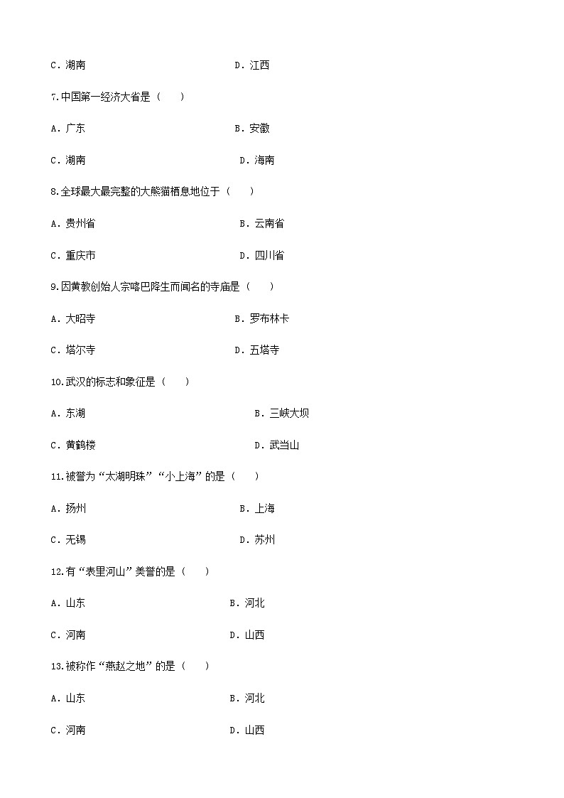 河北省《中国旅游地理》高考复习卷六（原卷版）第2页