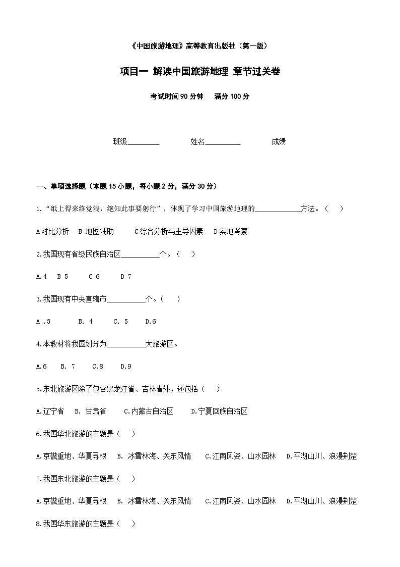 《中国旅游地理》 高等教育出版社 （第一版） 项目一   解读中国旅游地理  章节过关卷（原卷版）第1页