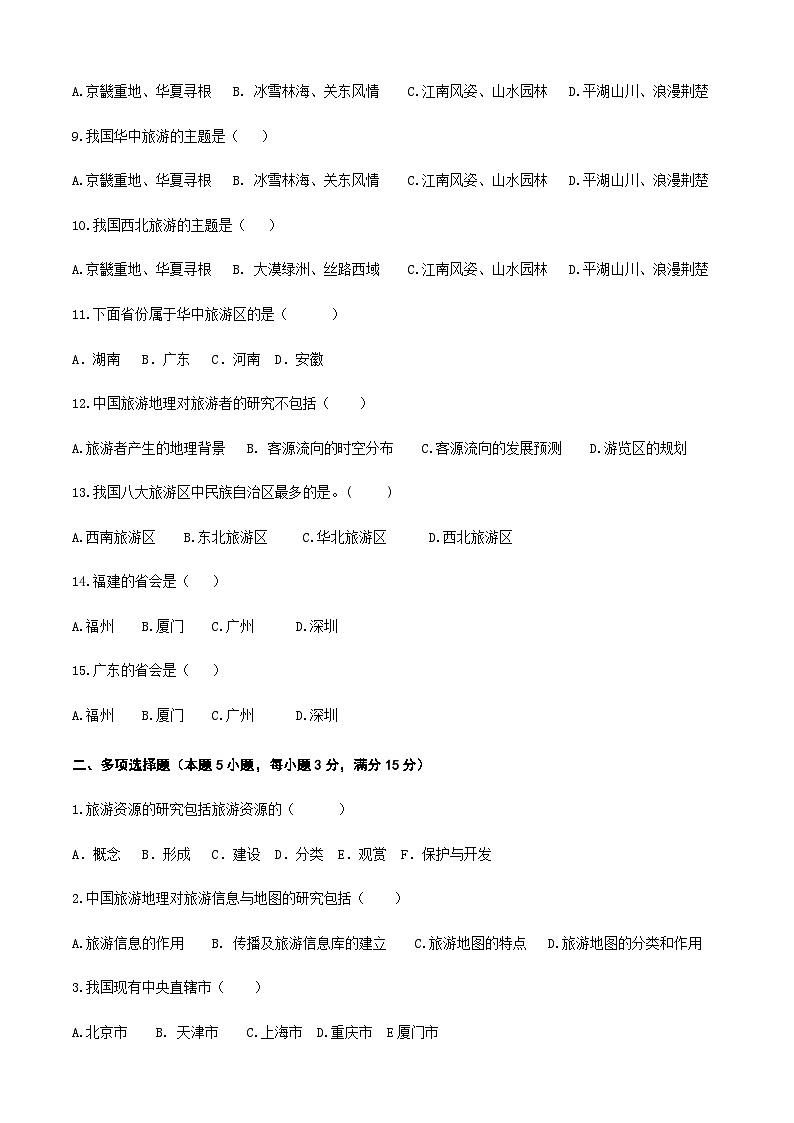 《中国旅游地理》 高等教育出版社 （第一版） 项目一   解读中国旅游地理  章节过关卷（原卷版）第2页