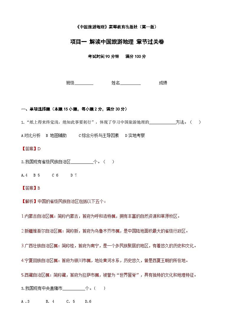 《中国旅游地理》 高等教育出版社 （第一版） 项目一   解读中国旅游地理  章节过关卷（解析版）第1页