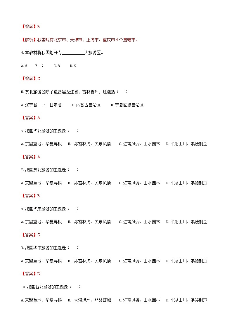 《中国旅游地理》 高等教育出版社 （第一版） 项目一   解读中国旅游地理  章节过关卷（解析版）第2页