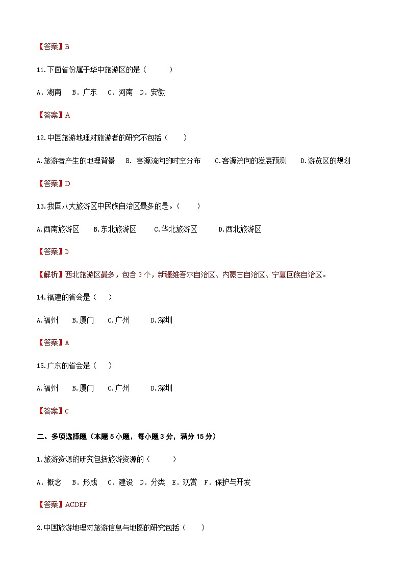 《中国旅游地理》 高等教育出版社 （第一版） 项目一   解读中国旅游地理  章节过关卷（解析版）第3页