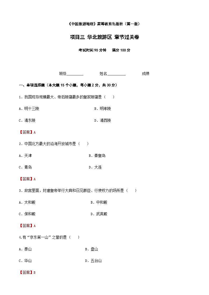 《中国旅游地理》高等教育出版社 （第一版） 项目三  华北旅游区 章节过关卷01