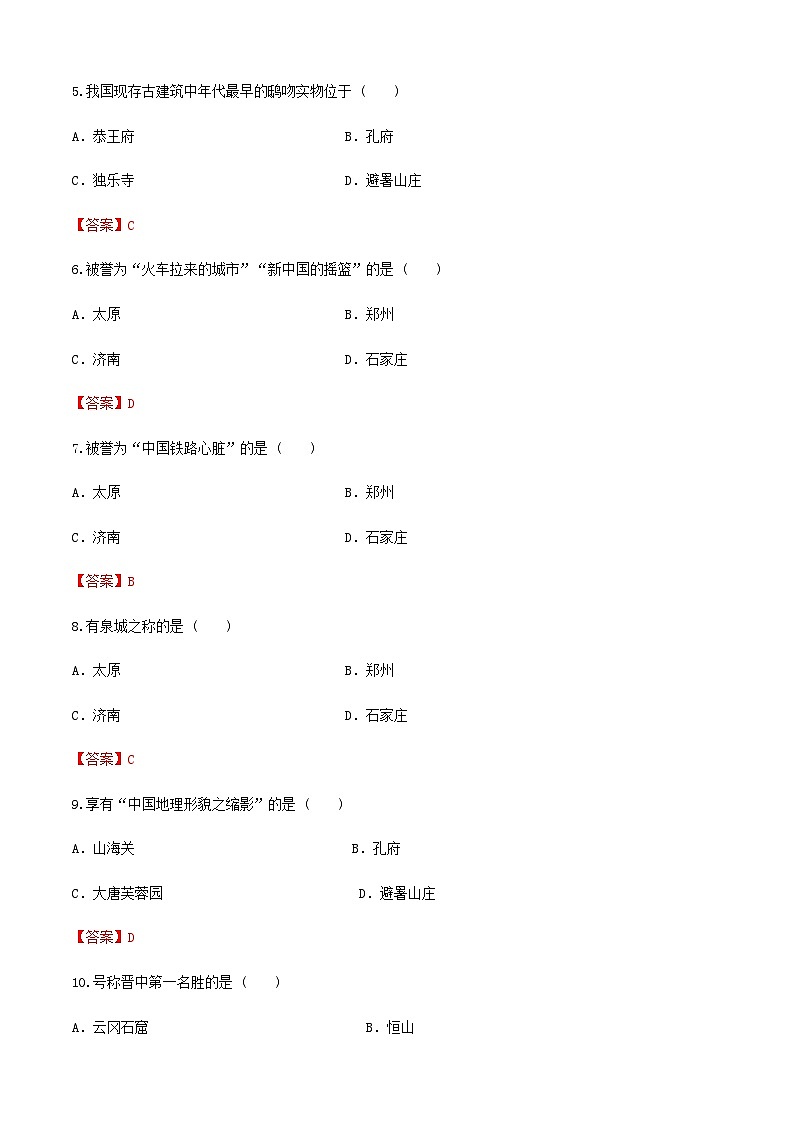 《中国旅游地理》高等教育出版社 （第一版） 项目三  华北旅游区 章节过关卷02