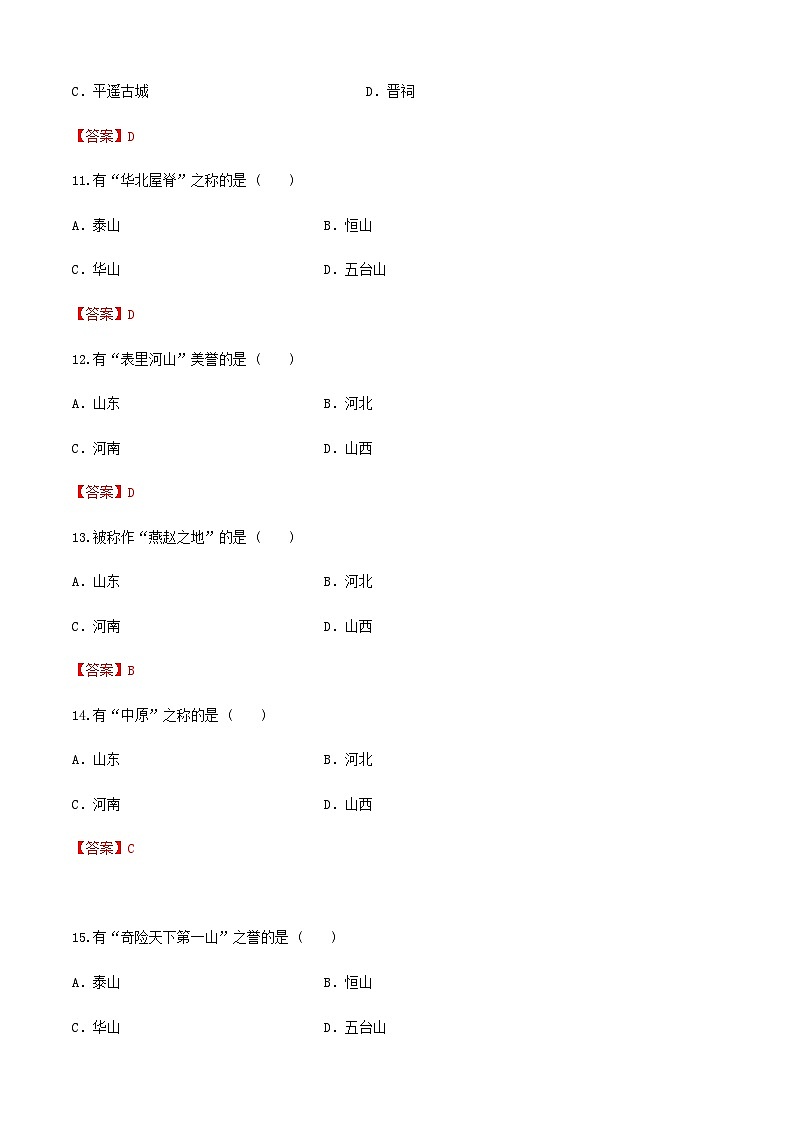 《中国旅游地理》高等教育出版社 （第一版） 项目三  华北旅游区 章节过关卷03