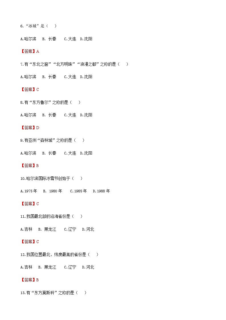 《中国旅游地理》高等教育出版社 （第一版） 项目四   东北旅游区 章节过关卷02