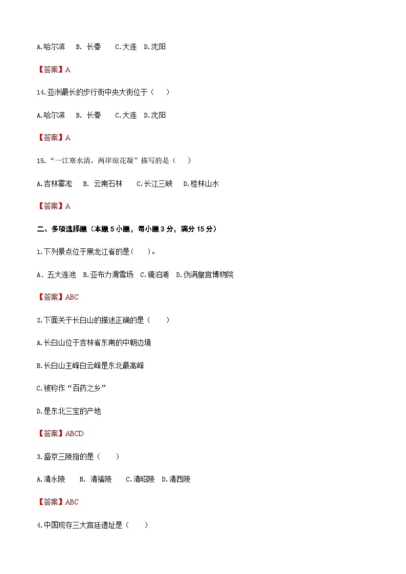 《中国旅游地理》高等教育出版社 （第一版） 项目四   东北旅游区 章节过关卷03