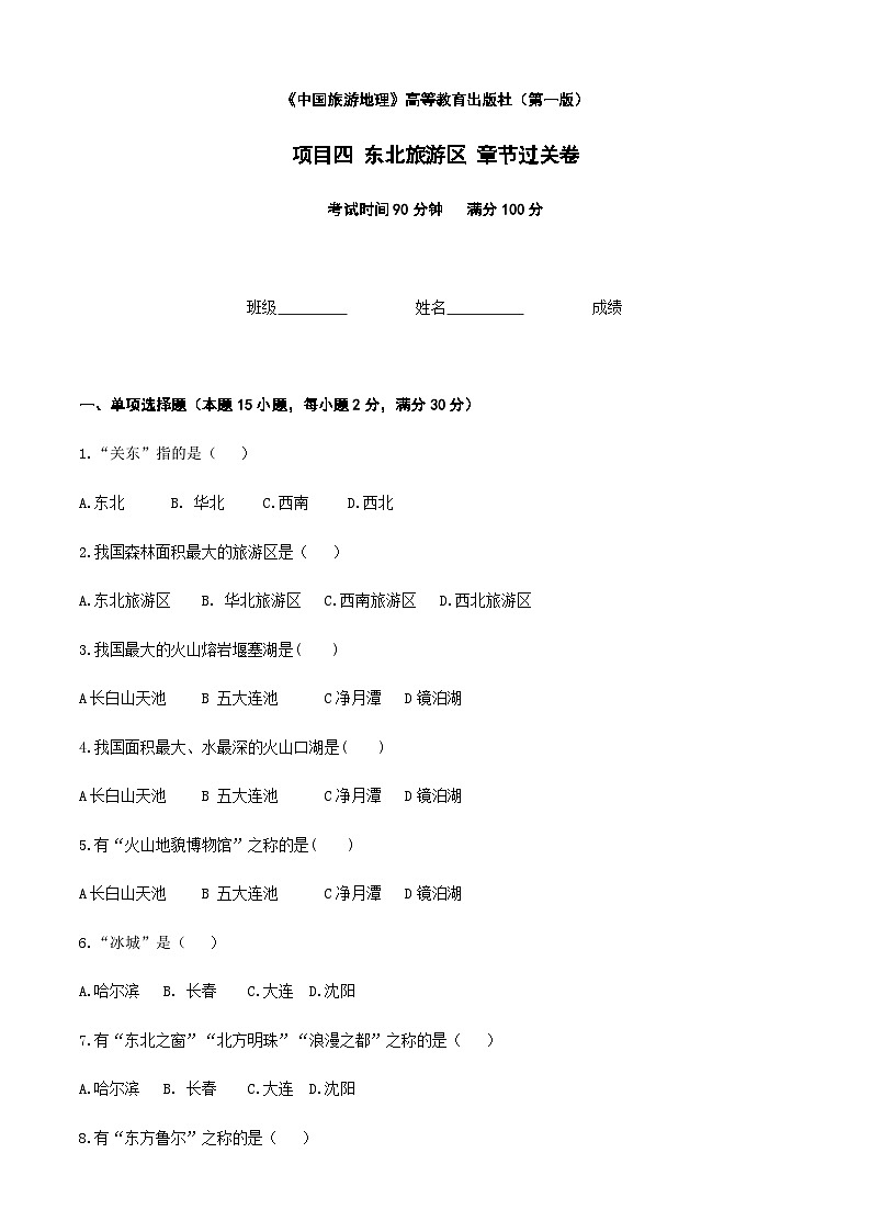 《中国旅游地理》高等教育出版社 （第一版） 项目四   东北旅游区 章节过关卷01