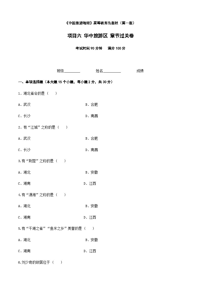 《中国旅游地理》高等教育出版社 （第一版） 项目六  华中旅游区 章节过关卷01