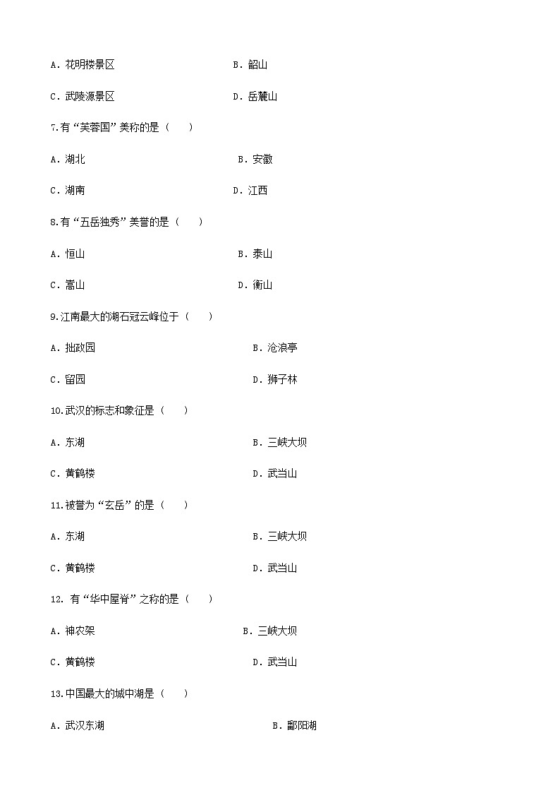 《中国旅游地理》高等教育出版社 （第一版） 项目六  华中旅游区 章节过关卷02