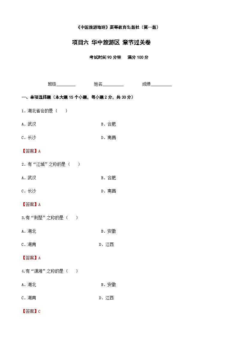 《中国旅游地理》高等教育出版社 （第一版） 项目六  华中旅游区 章节过关卷01