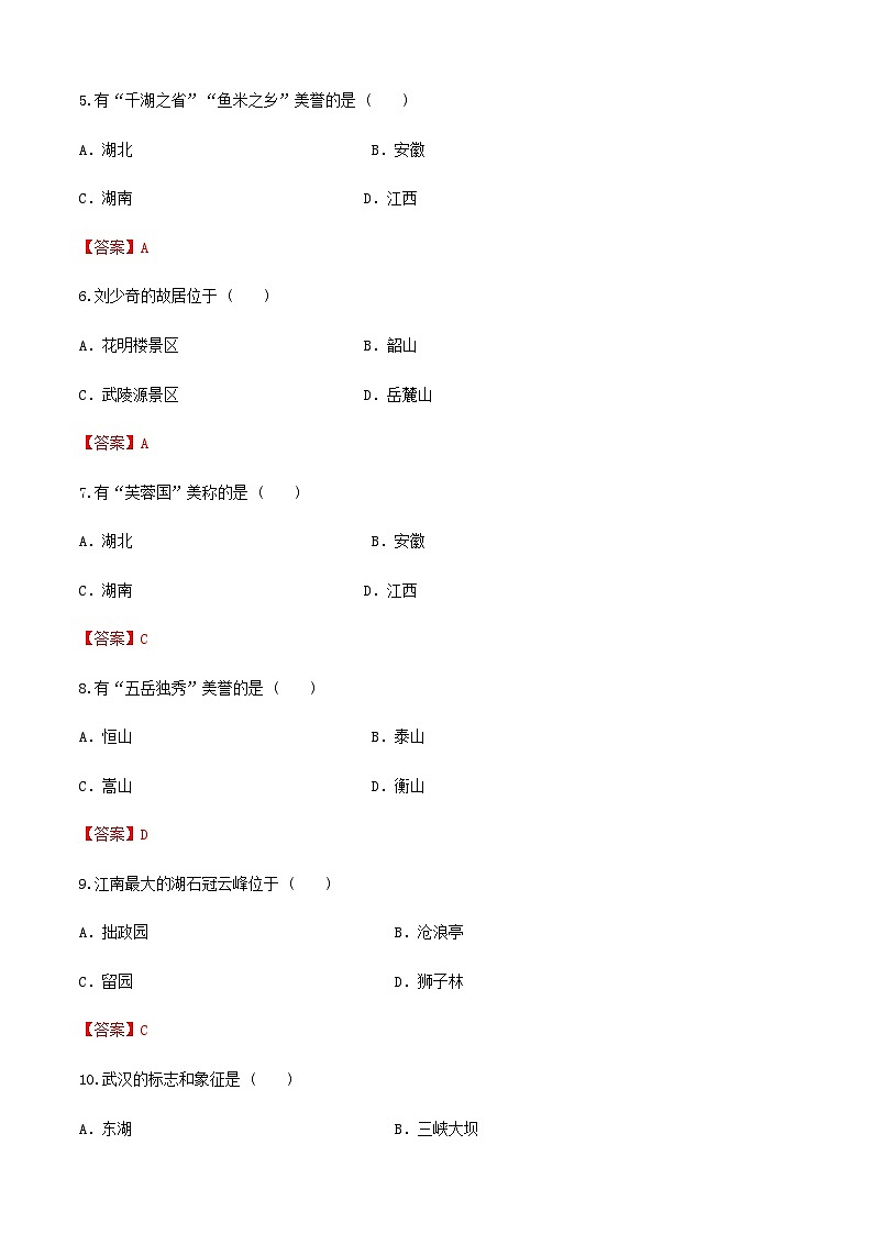 《中国旅游地理》高等教育出版社 （第一版） 项目六  华中旅游区 章节过关卷02