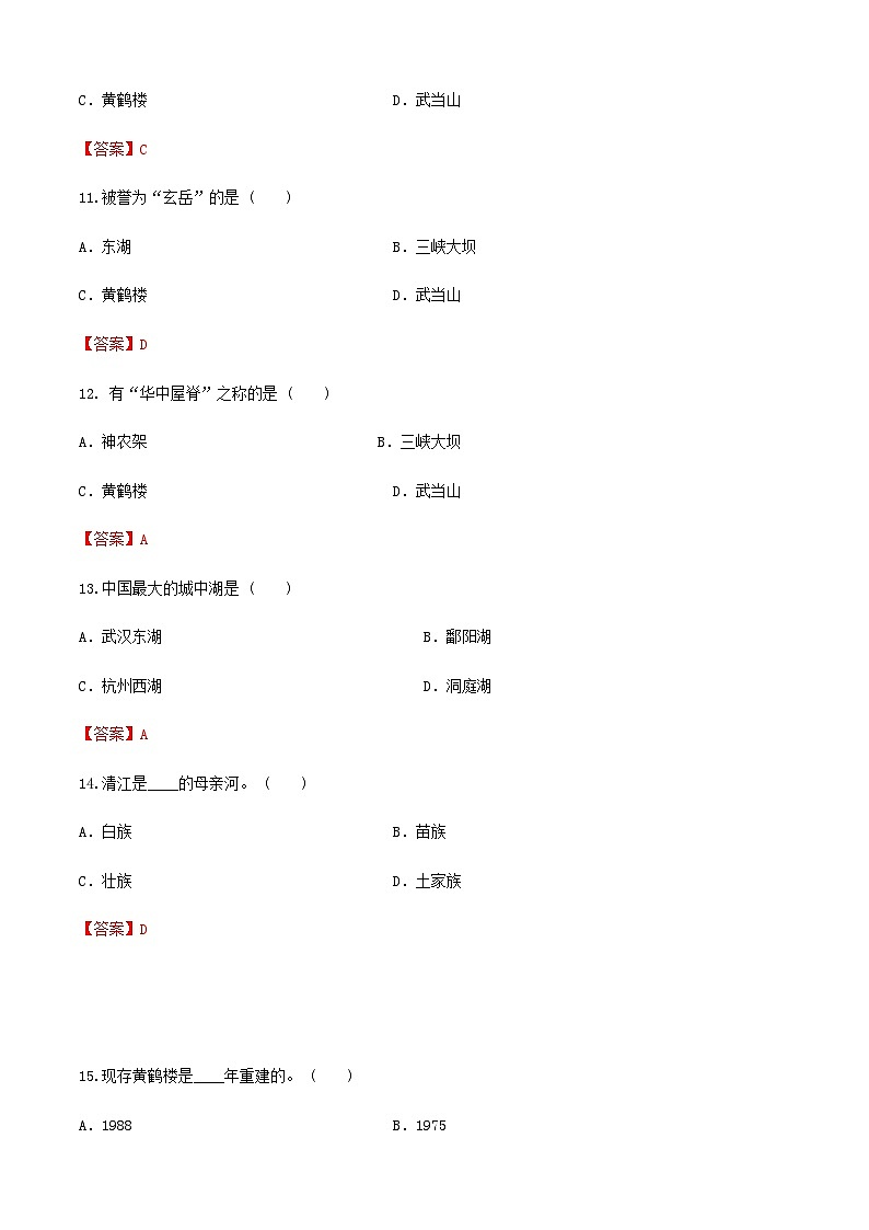 《中国旅游地理》高等教育出版社 （第一版） 项目六  华中旅游区 章节过关卷03