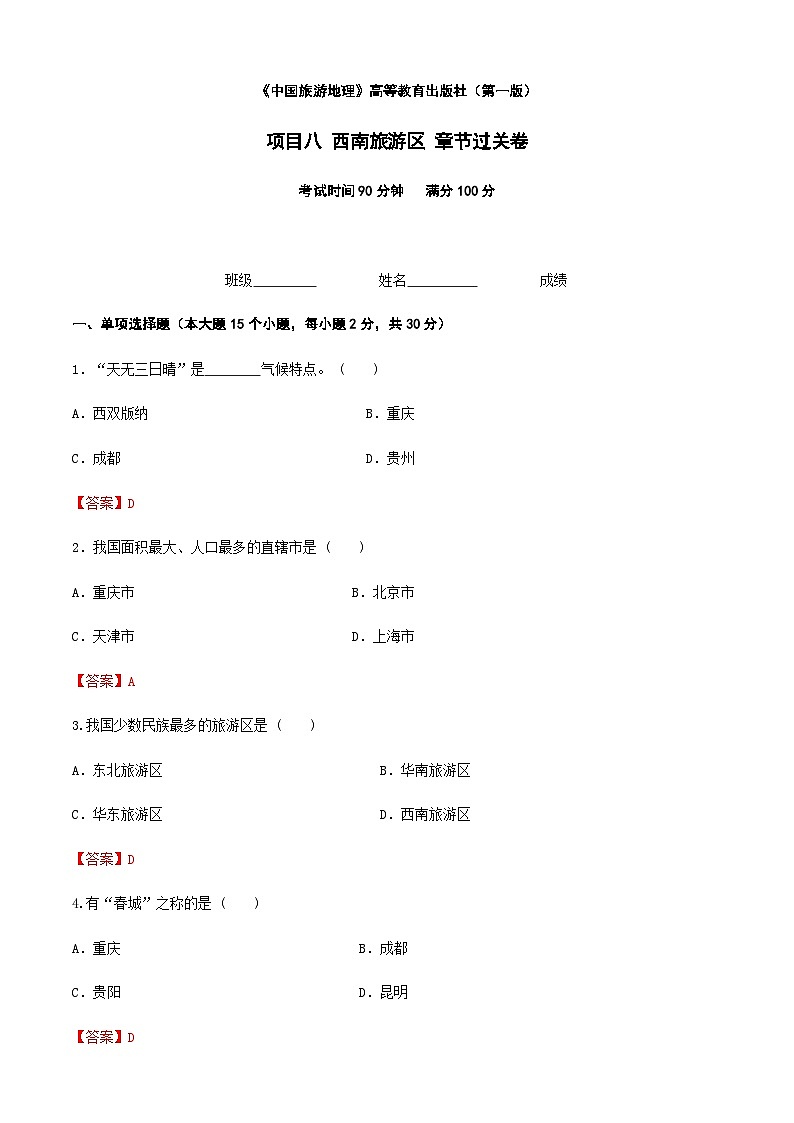《中国旅游地理》高等教育出版社 （第一版） 项目八  西南南旅游区 章节过关卷（解析版）第1页