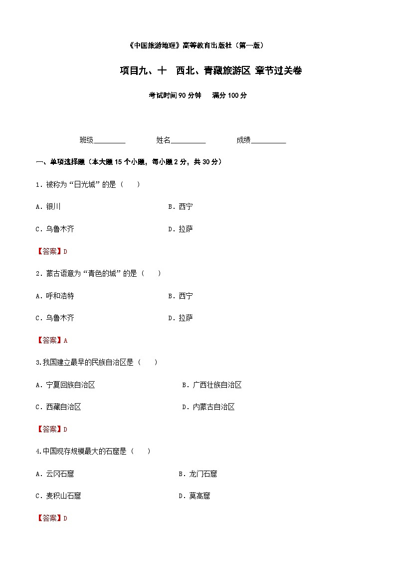 《中国旅游地理》高等教育出版社 （第一版） 项目九、十  西北、青藏旅游区 章节过关卷（解析版）第1页