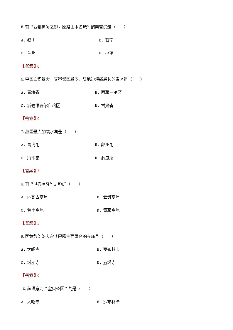 《中国旅游地理》高等教育出版社 （第一版） 项目九、十  西北、青藏旅游区 章节过关卷（解析版）第2页